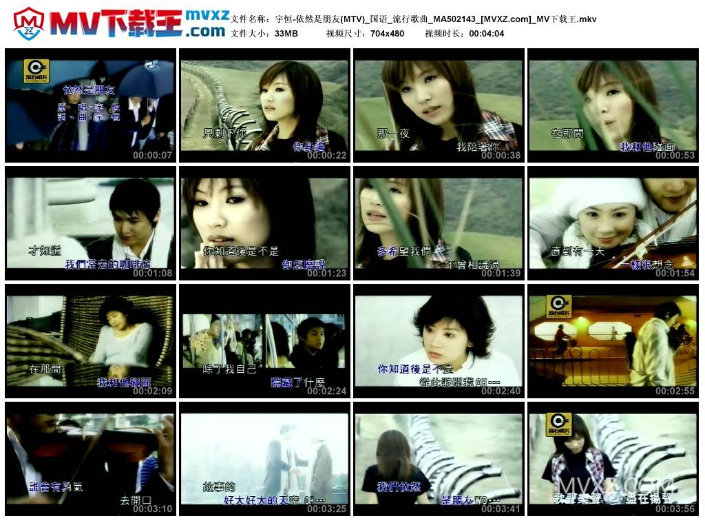 宇恒-依然是朋友(MTV)_国语_流行歌曲_MA502143